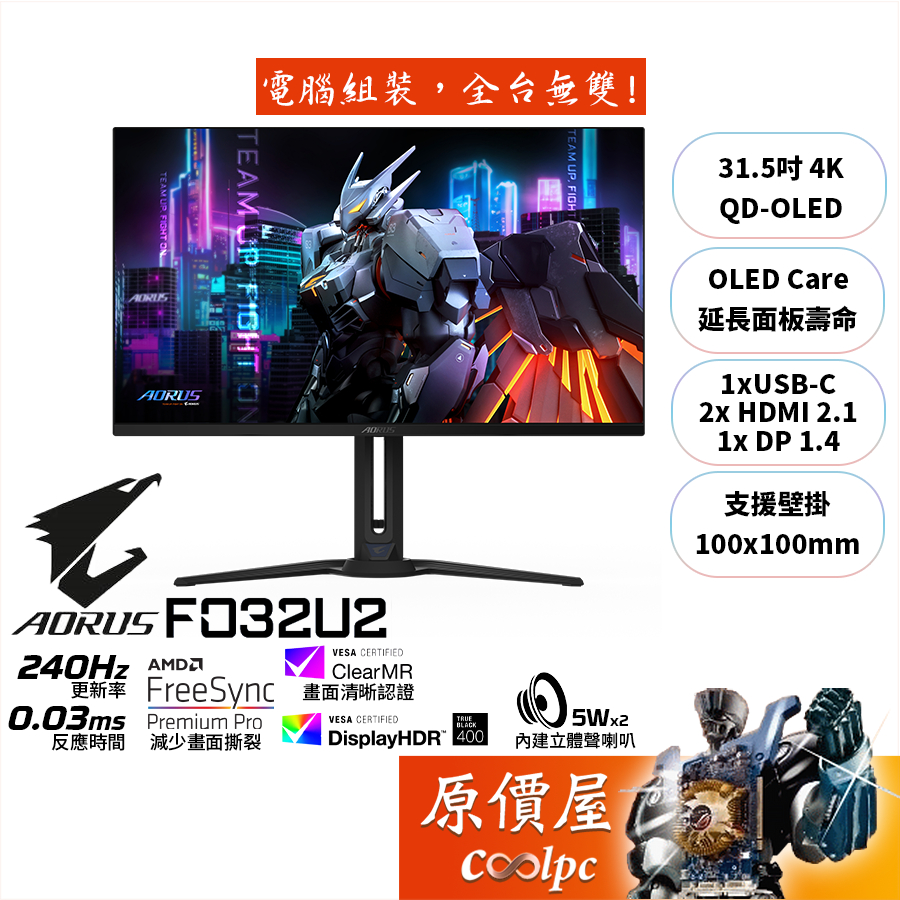 GIGABYTE技嘉 FO32U2【31.5吋】螢幕/4K/QD-OLED/240Hz/0.03ms/原價屋【廠商直送】