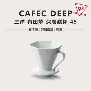 日本 三洋 CAFEC DEEP 深層濾杯 有田燒 陶瓷 手沖咖啡濾杯 / 深層專用濾紙 新規格45度角