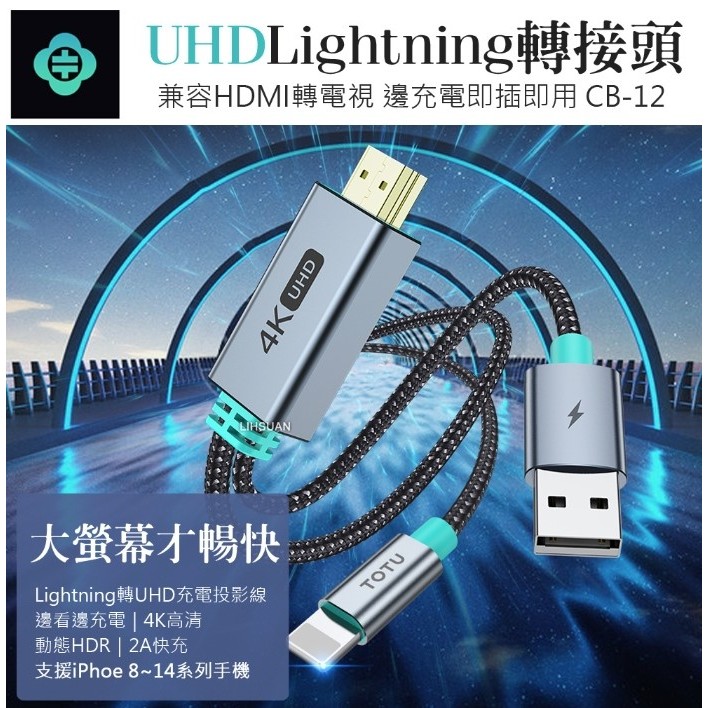 TOTU拓途 Lightning/iPhone轉UHD 電視螢幕轉接頭充電轉接線轉接器 4K高清 CB-12兼容HDMI
