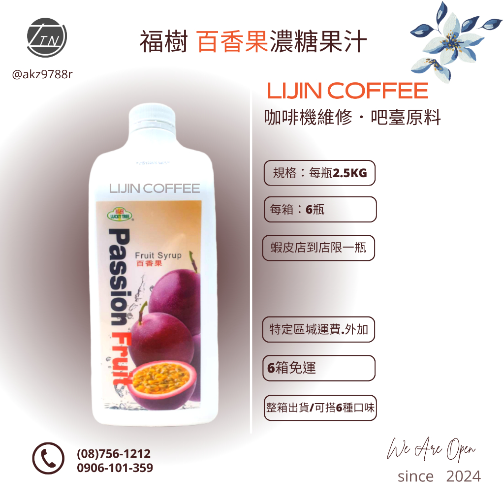 綠盟 福樹百香果濃縮汁清涼果汁系列 2.5kg/罐  💎力金咖啡設備原料💎