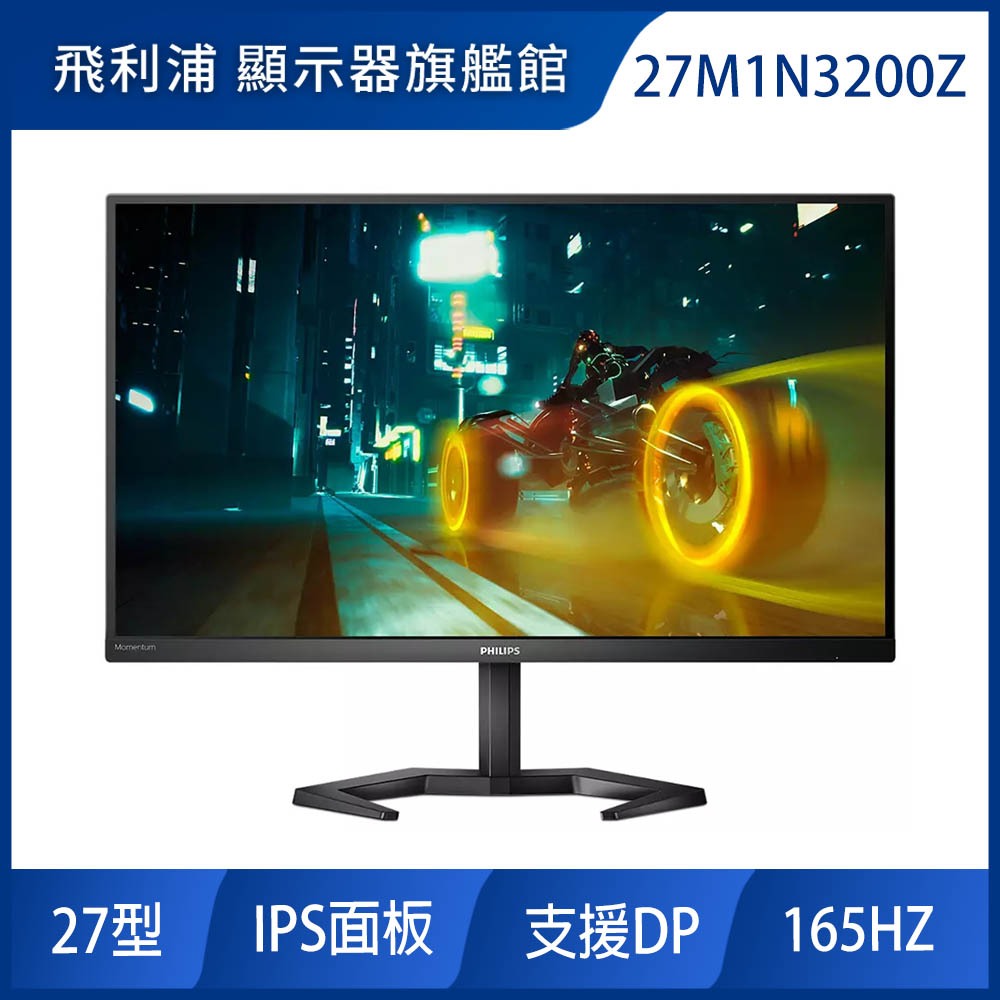 PHILIPS 27M1N3200Z 電競螢幕 - 27吋 FHD IPS 面板，165Hz 刷新率，1ms 响應時間