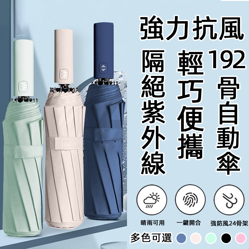 🔥192骨 超耐用🔥 全網最低價 黑膠自動傘 UV傘 自動傘 雨傘 折疊傘 遮陽傘 防曬傘 陽傘 晴雨兩用傘