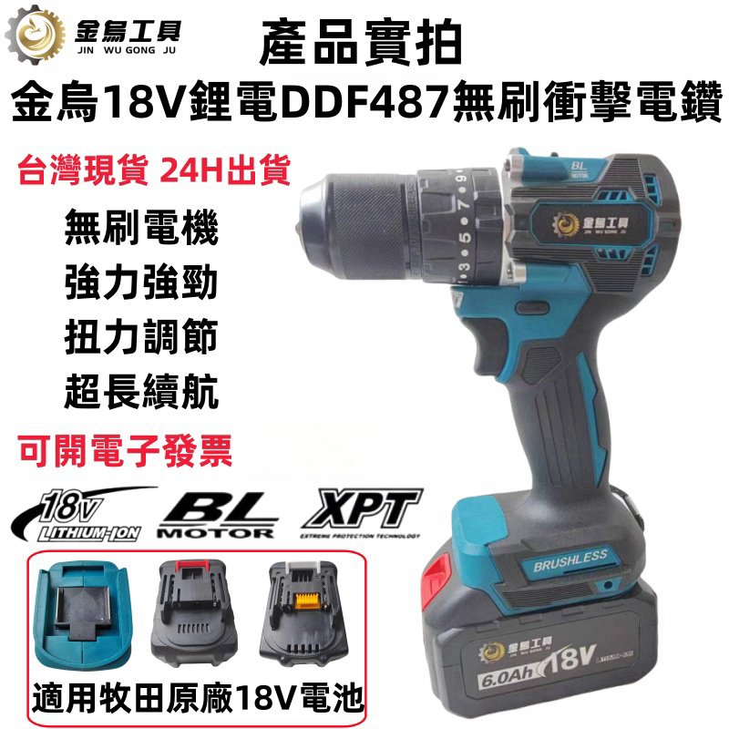 全新 無刷衝擊電鑽 18V DDF487電鑽 13MM夾頭 震動電鑽 481電鑽 水泥鑽 無刷電鑽 起子機 牧田電池通用