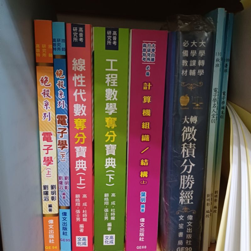 工程數學 奪分寶典 計算機組織 線性代數 偉文 高成 研究所用書 考研 偉文 補習班 上下合售