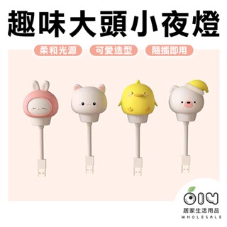 (現貨/批發)大頭娃娃小夜燈 USB插頭 隨插即用 LED 柔光夜燈 迷你大頭造型夜燈 卡通圖案夜燈 可愛造型安撫小夜燈