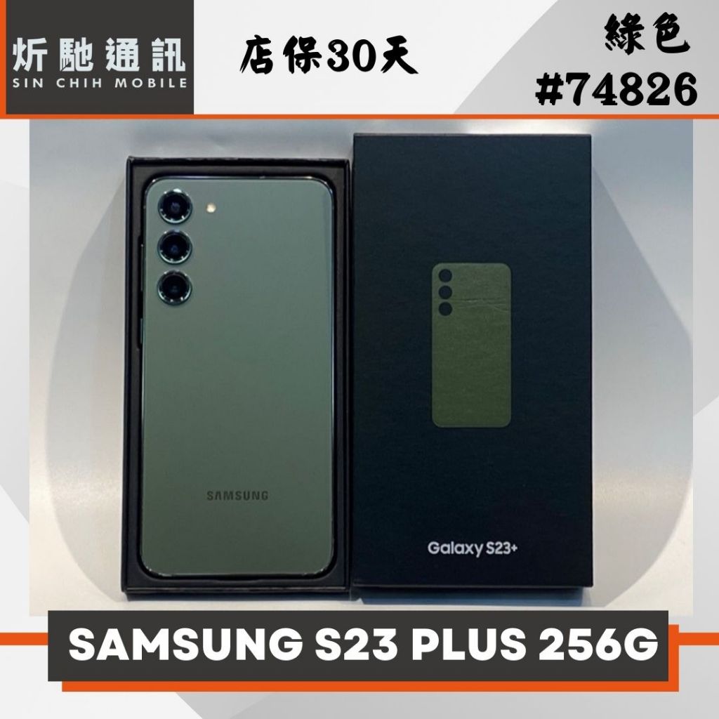 【➶炘馳通訊 】SAMSUNG Galaxy S23+ 256G 綠色 二手機 中古機 信用卡分期 舊機折抵 門號