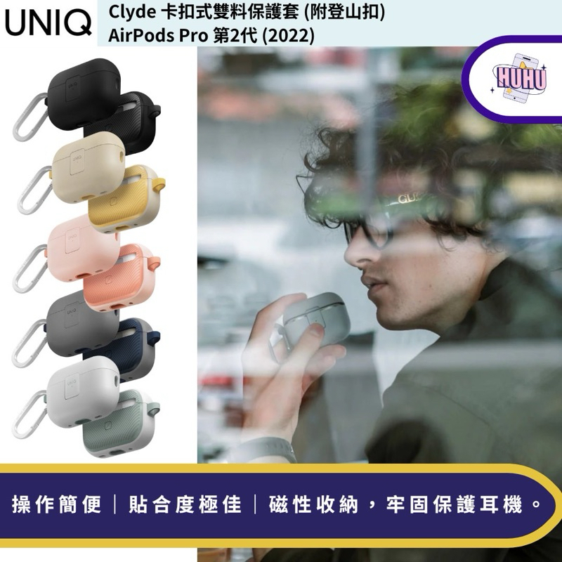 【UNIQ】新加坡 Clyde 卡扣式雙料保護套 (附登山扣)  AirPods Pro 第2代 (2022)