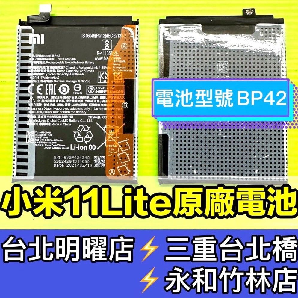 小米 11 Lite 電池 BP42  電池維修 電池更換 小米11lite 換電池