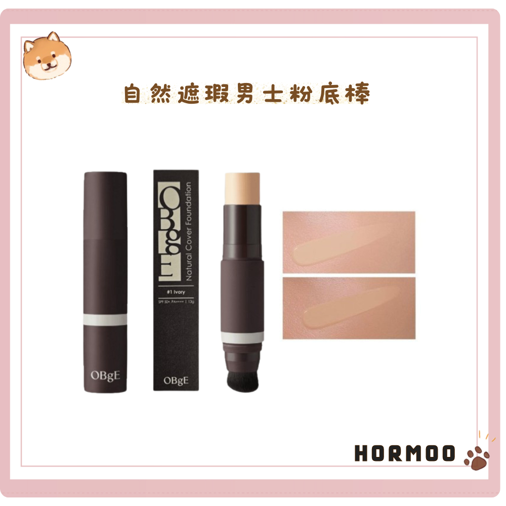 OBgE｜NATURAL COVER FOUNDATION 自然遮瑕男士粉底棒 ⨯HORMOO⨯