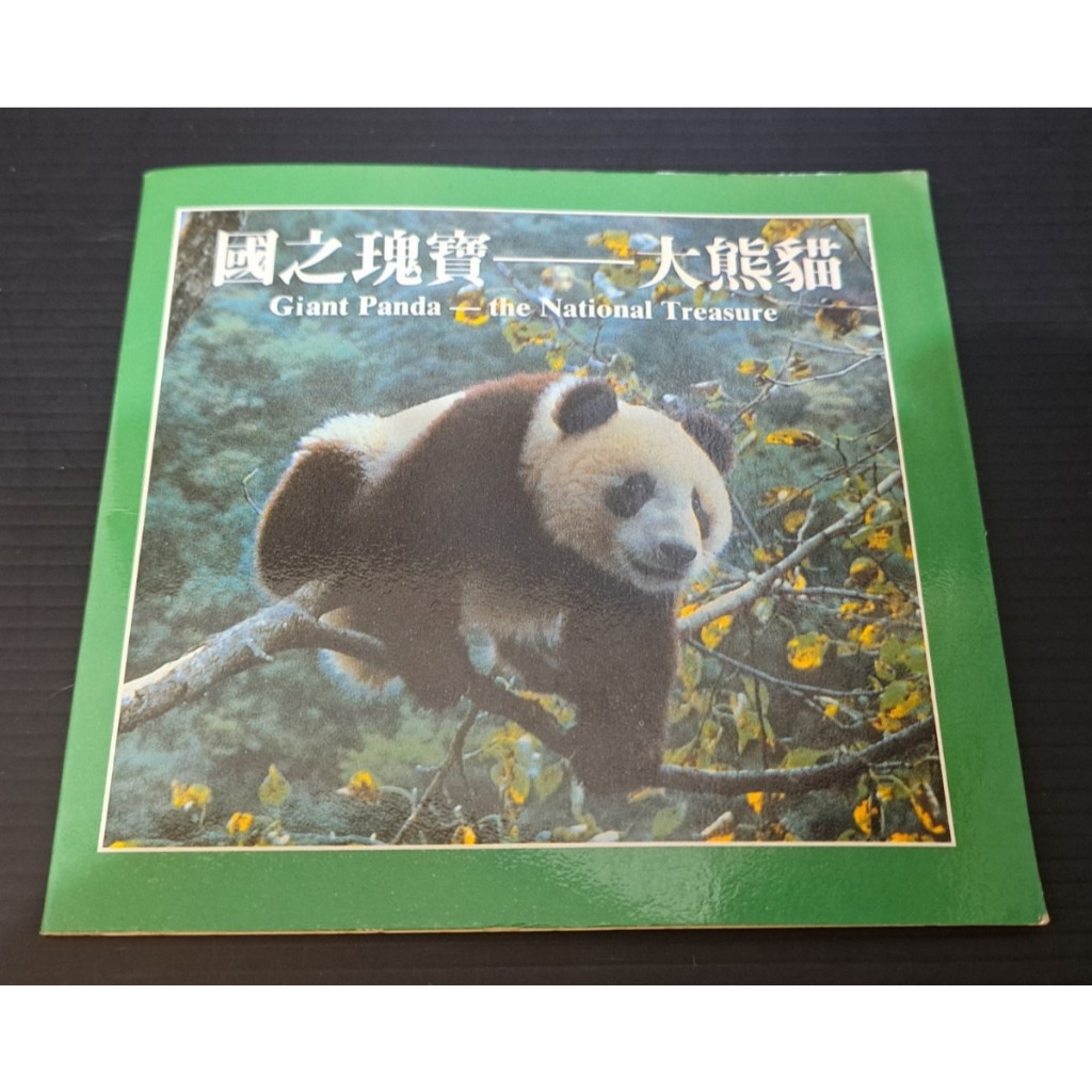 幣1179 大陸1993年珍稀動物大熊貓5元紀念硬幣