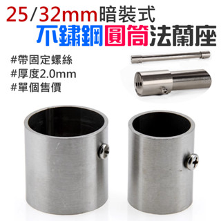 【創藝】暗裝式不鏽鋼圓筒法蘭座（25mm/32mm 兩款可選/厚2.0mm/單個售價）(臺灣快速出貨)衣桿託 圓管座