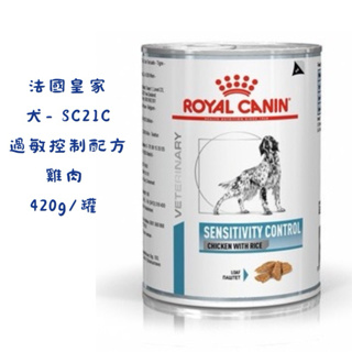 🏥醫院直營🚚附發票 法國皇家《犬SC21C》420g/(罐) 一組6入裝 過敏控制配方罐頭-雞肉 (一次請下單6倍數