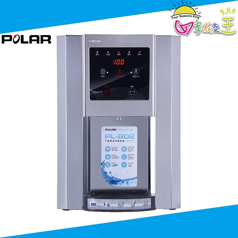 POLAR普樂 不鏽鋼溫熱開飲機 PL-802 免運