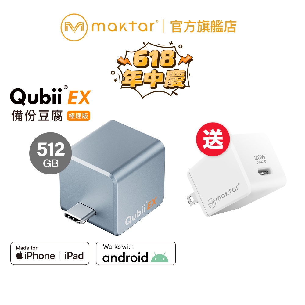 Maktar QubiiEX USB-C 極速版〔 天空藍 內含512G容量 加贈20W快充 〕備份豆腐 自動備份