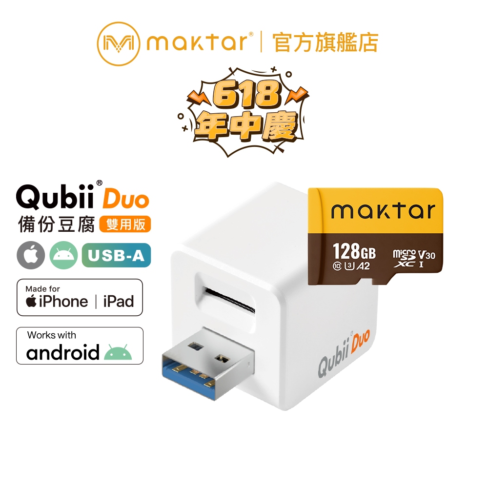 Maktar QubiiDuo USB-A〔 白色+128G記憶卡〕備份豆腐 充電自動備份 手機備份 蘋果MFi認證