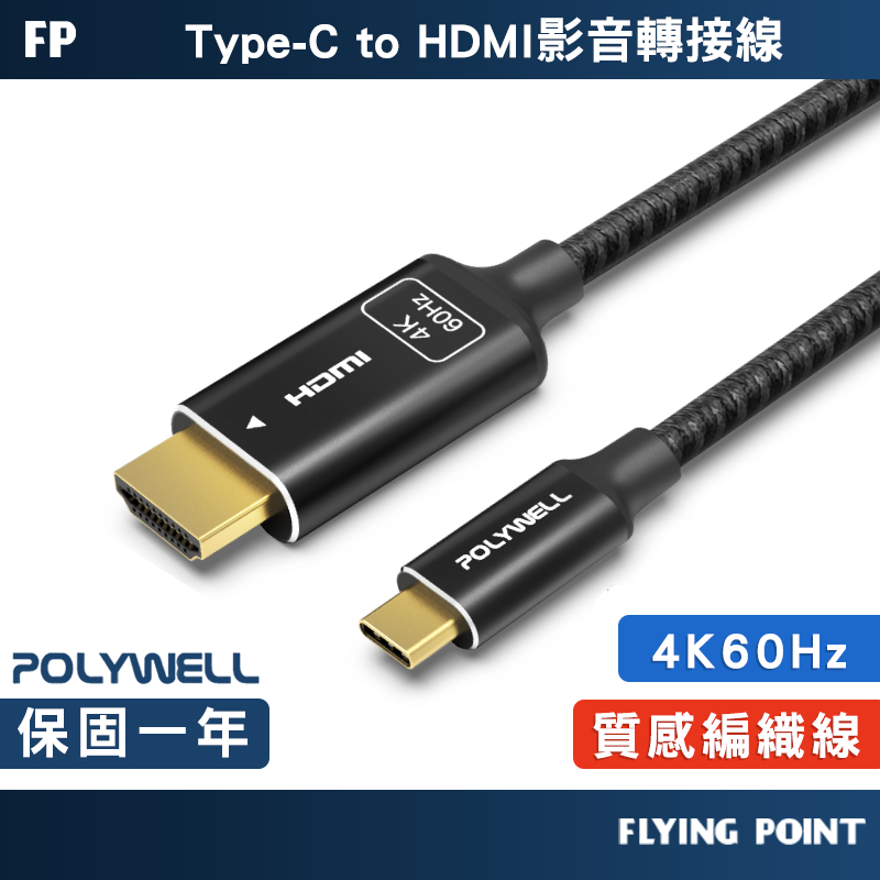 【POLYWELL】Type-C轉HDMI 4K影音傳輸線 1米~3米 轉接線 鋁合金 帶編織【C1-00631】