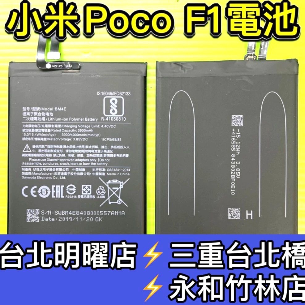 Poco F1 電池 BM4E 電池維修 電池更換 F1 換電池