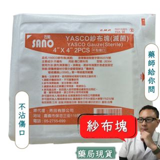 台灣製SANO滅菌不沾黏紗布(2片裝) 不沾傷口 傷口紗布 不沾黏 紗布塊 換藥 2吋 3吋 4吋
