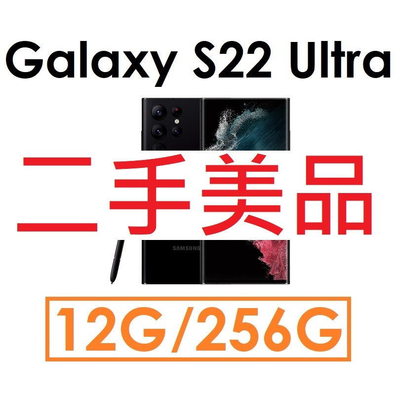 【二手機出清】三星 Galaxy S22 Ultra 6.8吋 12G/256G 5G手機（#2919）