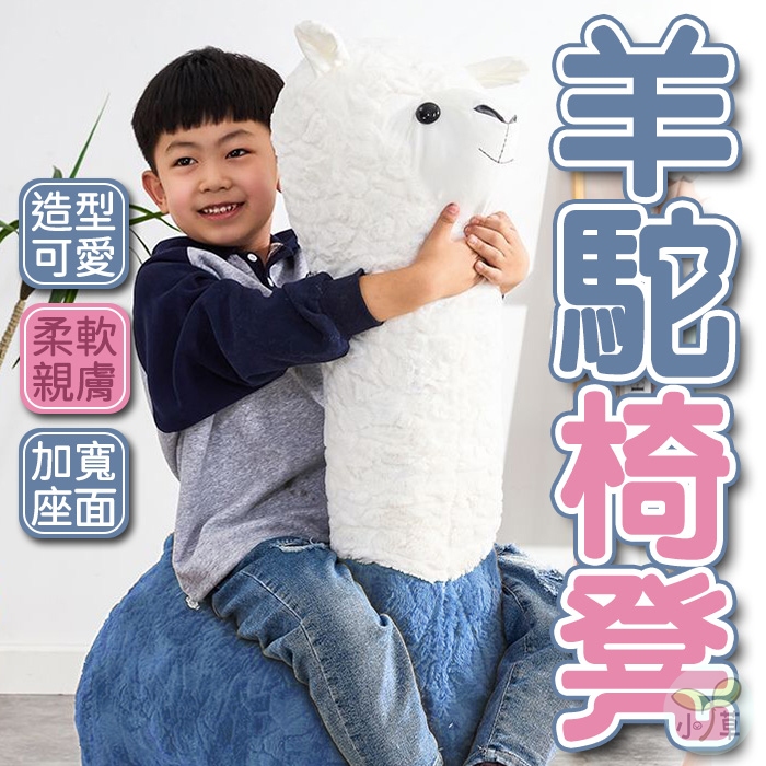 🔥隔日到貨🔥羊駝椅凳 羊駝娃娃 造型椅 椅凳 客廳擺件 動物椅 動物造型凳 羊駝凳 換鞋凳 羊駝座凳 草泥馬椅子