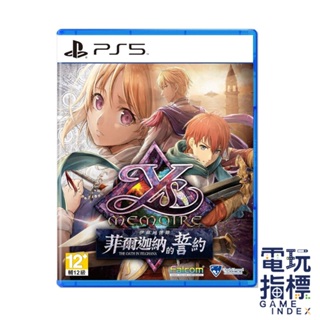 【電玩指標】十倍蝦幣 PS5 伊蘇回憶錄 菲爾迦納的誓約 中文版 伊蘇 Ys Memoire 亞特魯 菲爾迦納 誓約