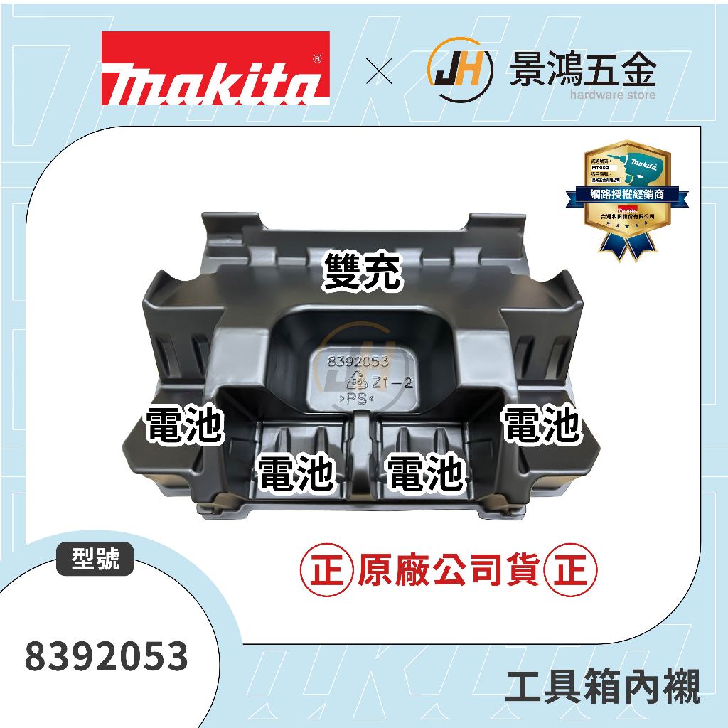 景鴻 公司貨 牧田 8392053 堆疊 工具箱 內襯 雙充 充電器 18V 電池 內襯 收納 BL1860 隨貨附發票