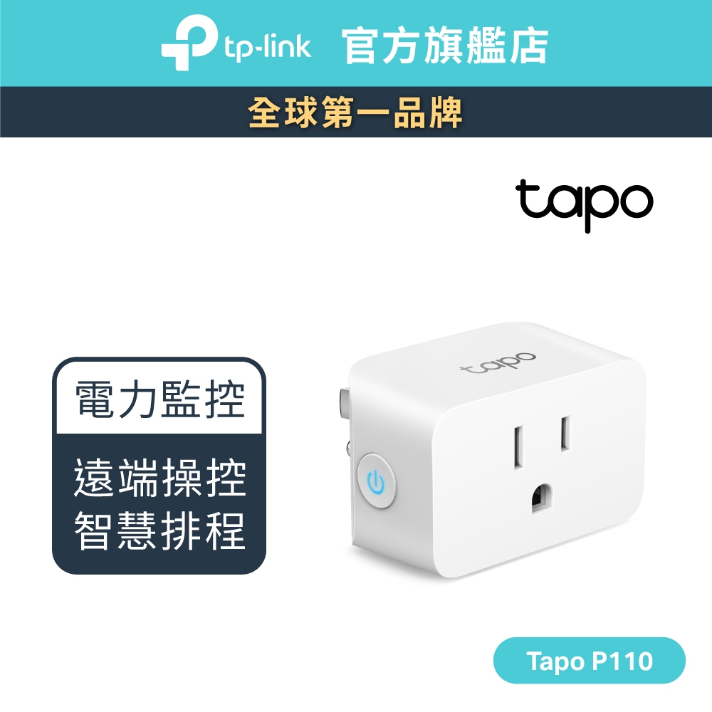 TP-Link Tapo P110 WiFi 迷你 無線智慧插座 智能插座 支援google音箱 nest mini
