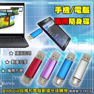 臺灣現貨🔥 可發票 OTG隨身碟 8G 16G 32G 128G USB手機電腦兩用 android安卓 大容量隨身碟