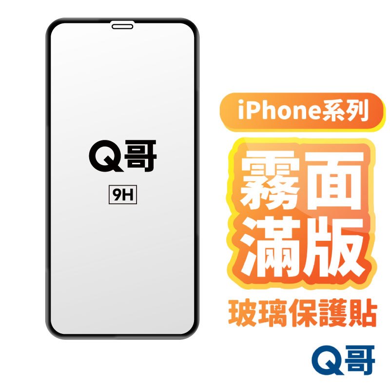 Q哥 霧面滿版保護貼 玻璃貼 適用 iPhone 15 14 13 12 11 Pro Max SE3 XR  A100