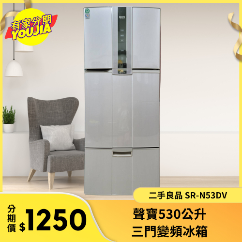 有家分期 x 六百哥 聲寶530公升 三門變頻冰箱 SR-N53DV二手冰箱 電冰箱 大型冰箱 冰箱分期 二手冰箱分期