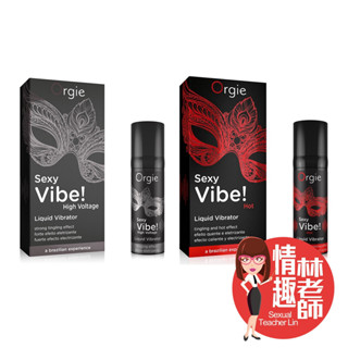 Orgie 葡萄牙 Sexy Vibe Hot 跳動式快感增強液 15ml 熱感潤滑液 情趣林老師 台灣出貨 潤滑液