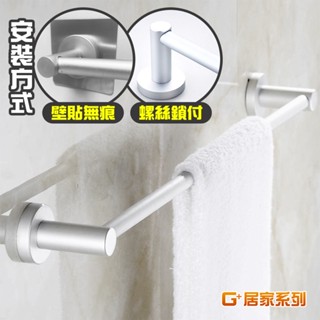 G+居家 太空鋁霧面簡約單桿毛巾架(打孔安裝+無痕貼安裝)毛巾掛桿/抹布掛架