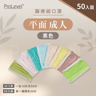 台灣優紙P - 平面素色口罩【成人口罩 一般素色】50入 台灣製造 醫療級 PROLEVEL 成人醫療口罩