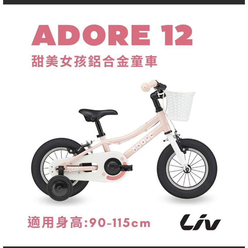🚲全新公司貨🚲 捷安特 Liv ADORE 12 女孩款兒童自行車 12吋