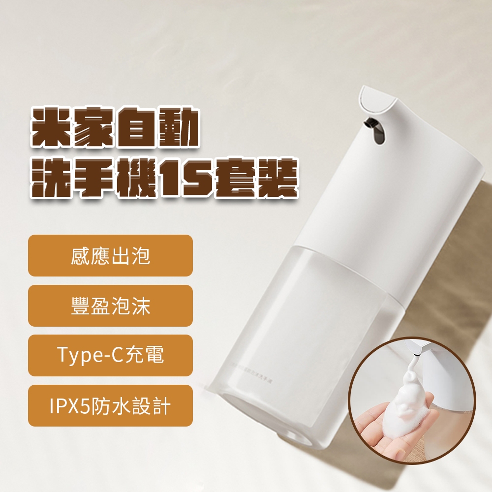 小米 自動洗手機 1S 套裝版 自動給皂機 type-c 充電 感應式 自動出泡 免接触 泡沫 抑菌 智能 兒童 家用✬
