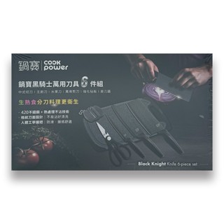 【599專區】CookPower 鍋寶 黑騎士萬用刀具6件組