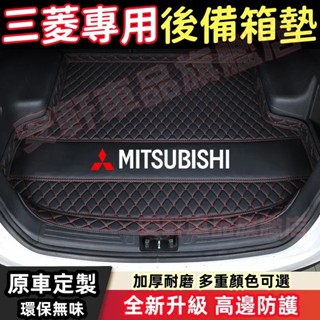 三菱後備箱墊 行李箱墊 後車廂墊 後車箱墊 尾箱墊 Outlander Grand Lancer IO 汽車墊 汽車地墊