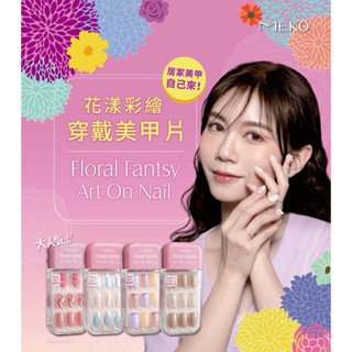 MEKO 花漾彩繪穿戴美甲片／穿戴甲／假指甲片／共12款任選／美甲用品現貨