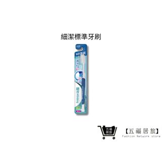 【日本獅王 LION】細潔標準牙刷 1入/3入(顏色隨機)｜五福居家生活館
