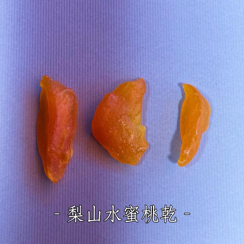 🥭🍍🍓五月果乾｜梨山水蜜桃220g(減糖)