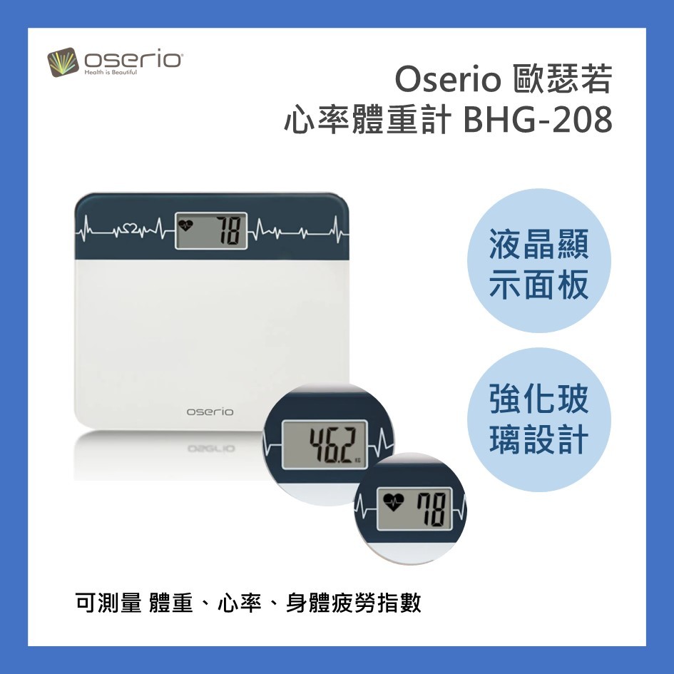 oserio歐瑟若心率體重計 BHG-208W