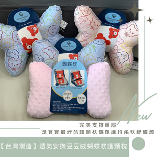 【臺灣製造】透氣安撫豆絨蝴蝶枕護頸枕(現貨)