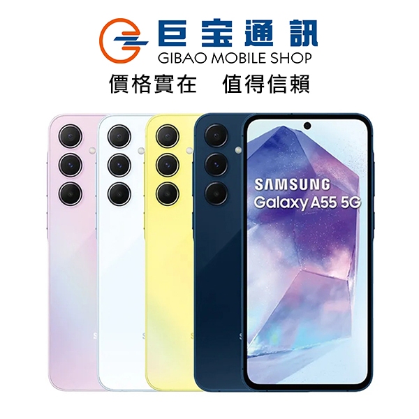 SAMSUNG Galaxy A55 5G 128GB 256GB 三星 防塵防水 全新 未拆封 空機 台灣公司貨