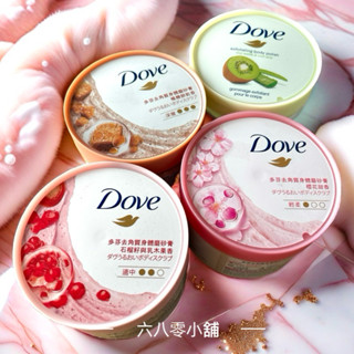 «現貨開發票»Dove多芬去角質身體磨砂膏-櫻花甜香298g 50g克