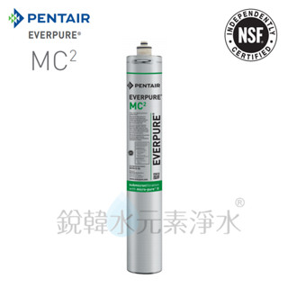 【愛惠浦】everpure mc2 原廠公司貨 科技抑菌來自agion銀離子 濾心 銳韓水元素淨水