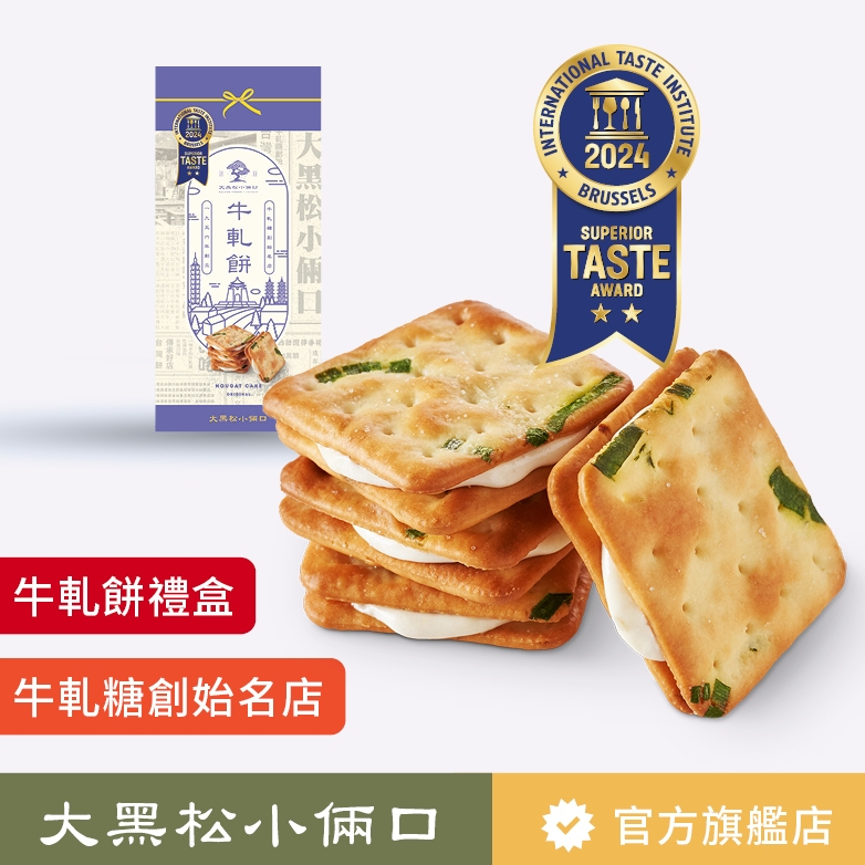 【大黑松小倆口】牛軋餅禮盒  夾心餅乾 伴手禮 點心 下午茶