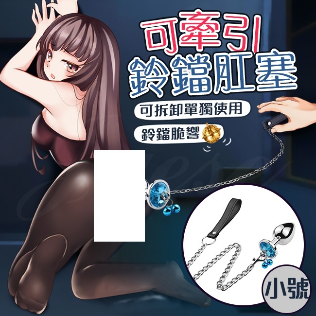 BDSM 調教捆綁 錐形金屬鈴鐺 後庭牽引鍊 鑽石肛塞-小