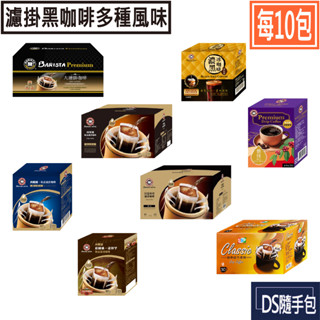 🇹🇼黑咖啡系列 5.6元起【西雅圖極品濾掛/DRIPO/UCC/湛盧/E7CUP/星巴克．共36種風味】DS隨手包