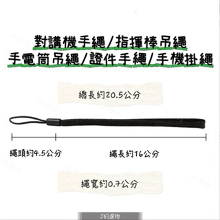 《168淡水電》20公分掛繩✔️對講機手繩/相機掛繩/手電筒吊繩/指揮棒吊繩/手機掛繩/證件手繩/無線電配件