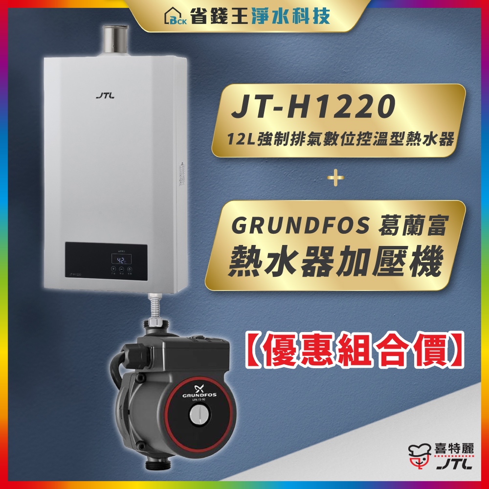 【省錢王】喜特麗 JT-H1220 FE式強制排氣 12L 數位控溫型熱水器 + GRUNDFOS 葛蘭富 熱水器加壓機